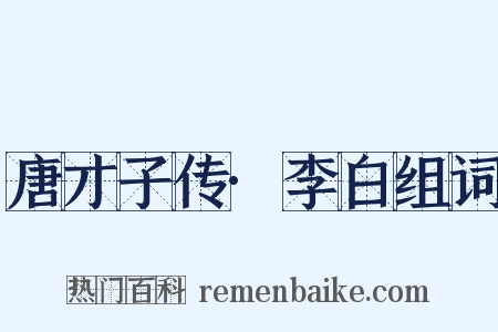 唐才子传·李白组词是什么意思的图片